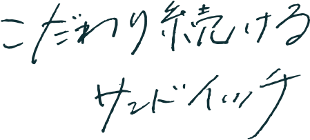 こだわり続けるサンドイッチ