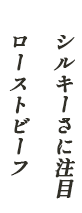 シルキーさに注目ローストビーフ