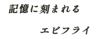 記憶に刻まれるエビフライ